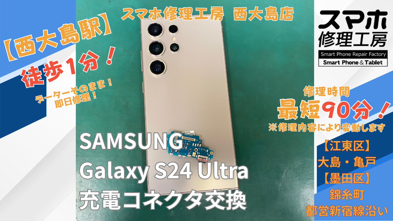 Galaxy S24 Ultraが充電できない症状｜水濡れによる充電コネクタ交換修理｜スマホ修理工房 西大島店
